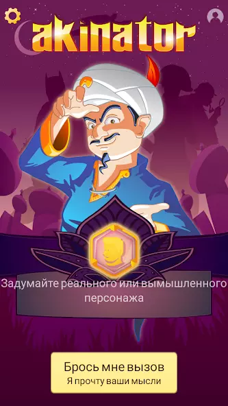 Akinator the Genie скриншот 1