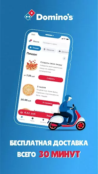 Domino's Pizza Belarus скриншот 1