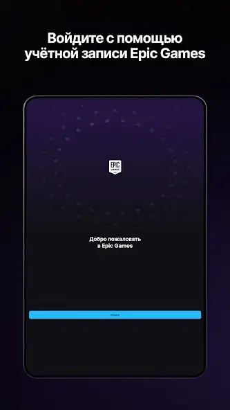 Epic Games скриншот 5