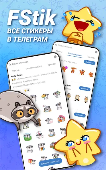 FStik: стикеры для Телеграм скриншот 1