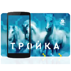 Тройка - пополнение и проверка баланса APK