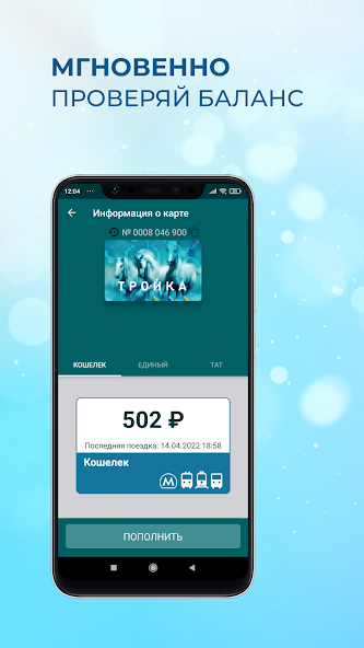 Тройка - пополнение и проверка баланса скриншот 2