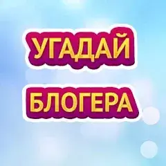 Угадай блогера APK