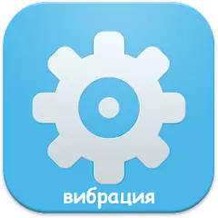 Вибрация APK